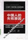 中国人的失败原因  《红楼梦》人物冲突论 封面