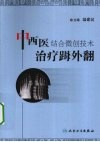 中西医结合微创技术治疗（足母）外翻 封面