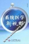 系统医学新视野 封面