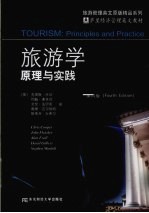 旅游学原理与实践 封面