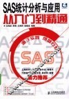 SAS统计分析与应用从入门到精通 封面