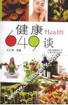 健康649谈 封面