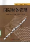 国际财务管理 封面