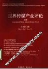 世界传媒产业评论  第6辑  新媒体产业国际研讨会论文集 封面