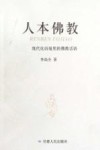 人本佛教  现代化语境里的佛教话语 封面
