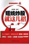 短线炒股就这几招 封面