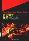 南美钢琴作品精品选集 封面