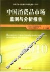 中国消费品市场监测与分析报告  2010 封面