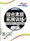 综合素质拓展训练  职场素质拓展  求职面试全攻略 封面