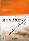 应用经济统计学 封面