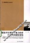 绩效评估视野下地方政府有效性的制度建构 封面