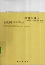 问题与观点  20世纪文学理论综论  修订版 封面