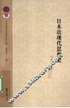 日本近现代思想史 封面