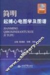 简明起搏心电图学及图谱 封面
