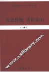 反思传统  重识泰山 封面