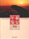 泰安年鉴  2009 封面