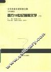 西方19世纪前期文学  下 封面