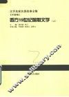 西方19世纪前期文学  上 封面