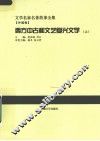 西方中古和文艺复兴文学  上 封面