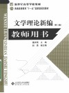 文学理论新编  教师用书  第3版 封面