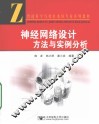 神经网络设计方法与实例分析 封面