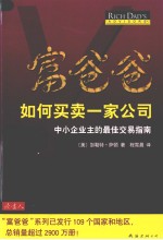 富爸爸如何买卖一家公司 封面