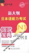 新大纲日本语能力考试词汇宝典  N1 封面
