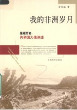 我的非洲岁月  见证历史共和国大史讲述 封面