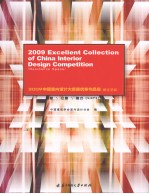 2009中国室内设计大奖赛优秀作品集  居住空间 封面