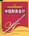 中级财务会计 封面