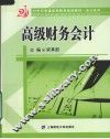 高级财务会计 封面