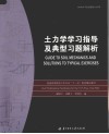 土力学学习指导及典型习题解析 封面