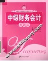中级财力会计习题集 封面