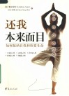 还我本来面目  如何接纳自我和欣赏生命 封面