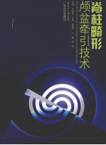 脊柱畸形颅盆牵引技术 封面