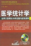 医学统计学  运用三型理论分析定量与定性资料 封面