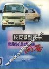长安微型汽车使用维护及故障排除问答 封面