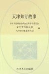 天津知青故事 封面