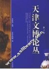 天津文博论丛  第3集 封面