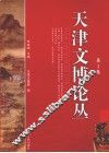 天津文博论丛  第1集 封面