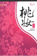 桃妆 封面