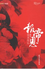 报帝恩  我本是仙 封面