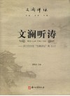 文澜听涛  浙江图书馆“文澜讲坛”集  3 电子书封面