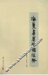 海巢书屋诗稿注析 封面