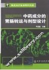 中药成分的胃肠转运与剂型设计 封面