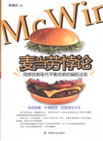 麦当劳悖论  局部优势取代平衡优势的偏胜法则 封面