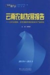 2008-2009云南农村发展报告  以农业增效、农民增收来稳定基本农产品供给 封面