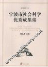 2009年度宁波市社会科学优秀成果集 封面