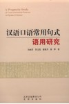 汉语口语常用句式语用研究 封面