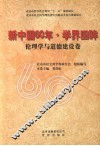 新中国60年·学界回眸  伦理学与道德建设卷 封面
